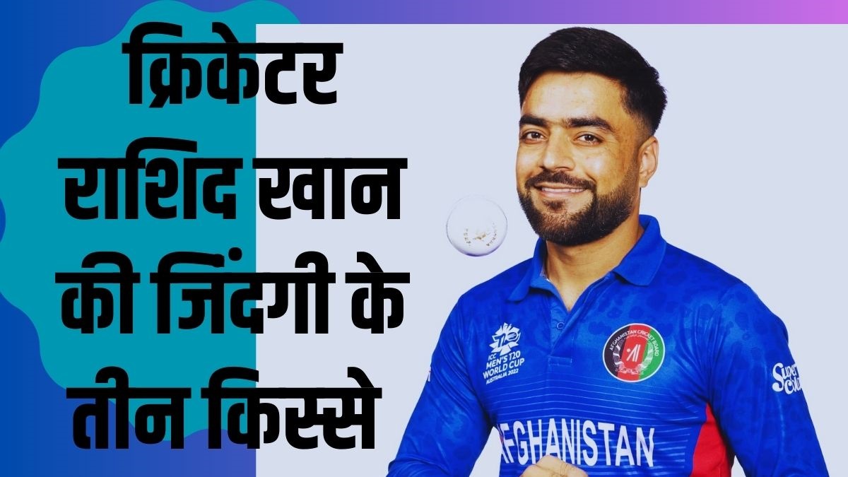 Rashid Khan | Afghanistan | cricket Story |