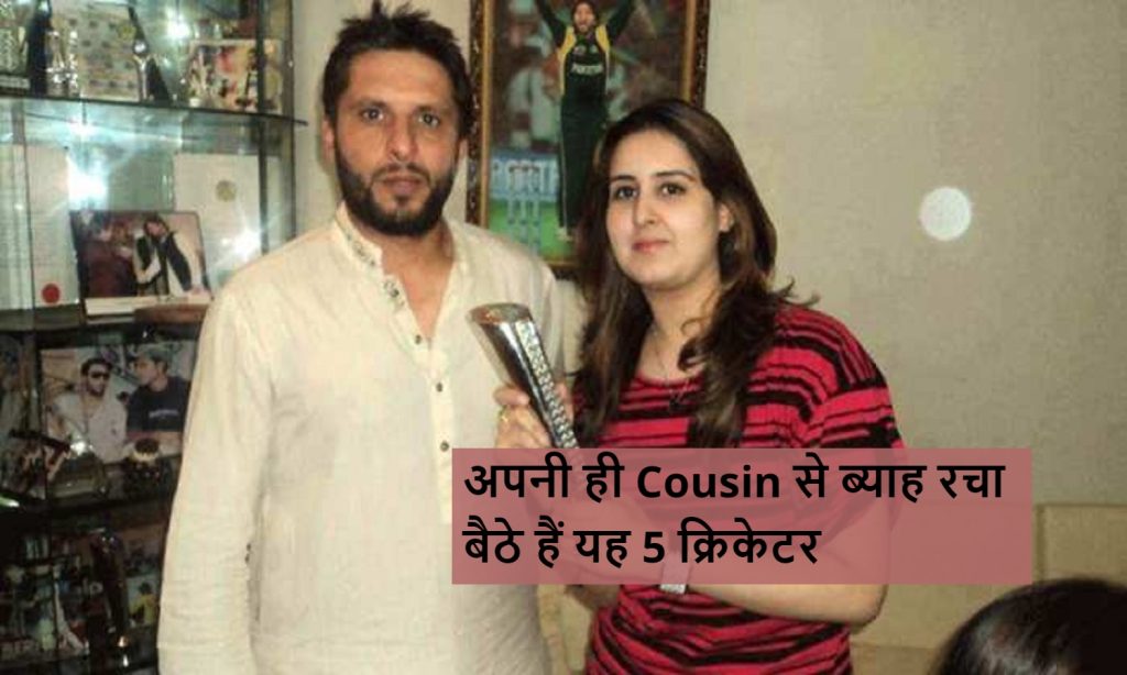 Shahid Afridi, Shadi Cousin