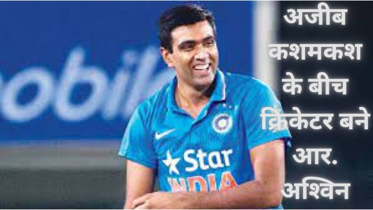 Indian cricket team player R. Ashwin's family life and strugglecricketiya.com