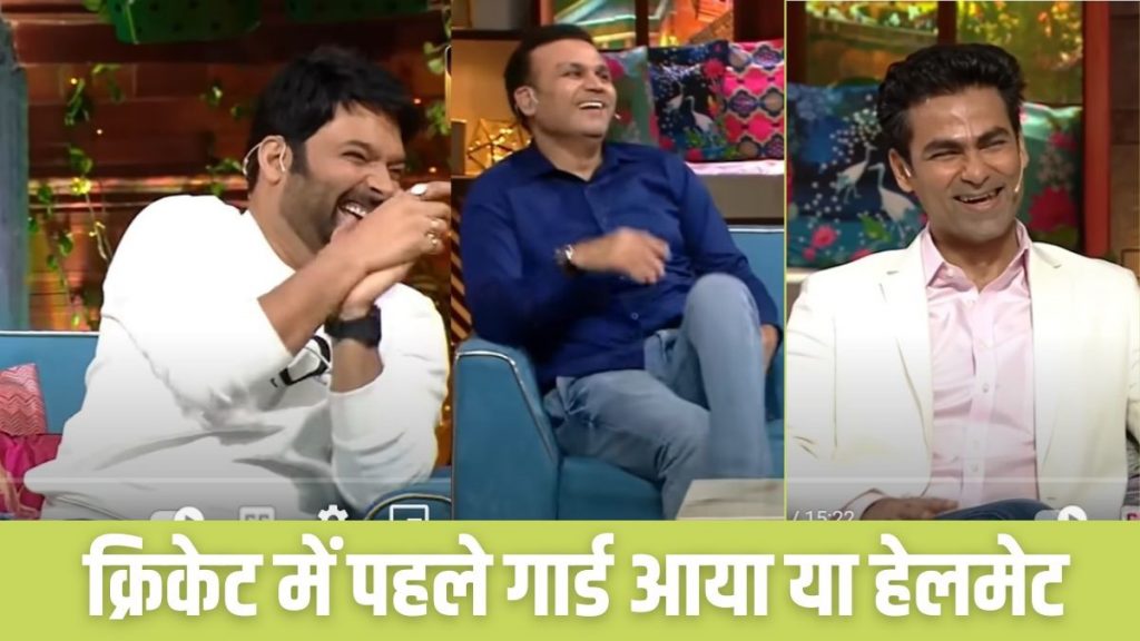 Kapil Sharma Show | Virender Sehwag | Mohammad Kaif |