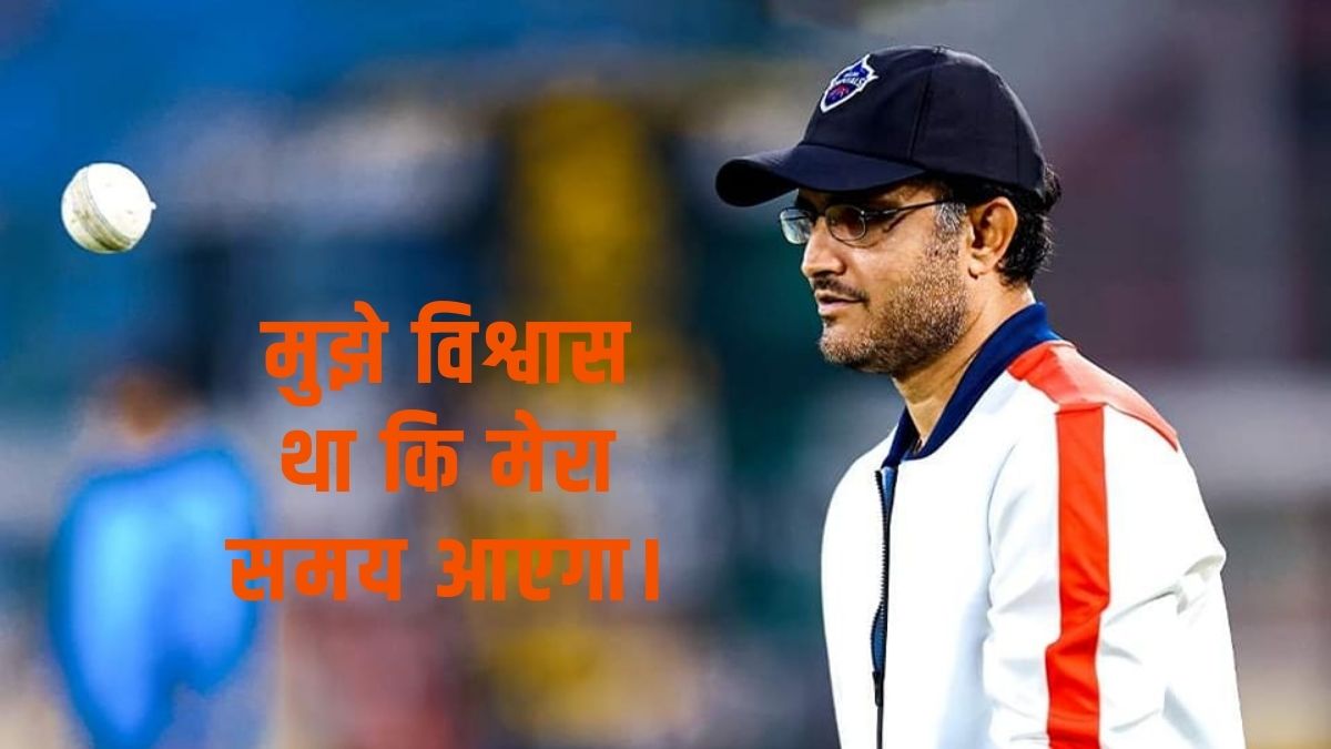 Sourav Ganguly life Ups and downs: