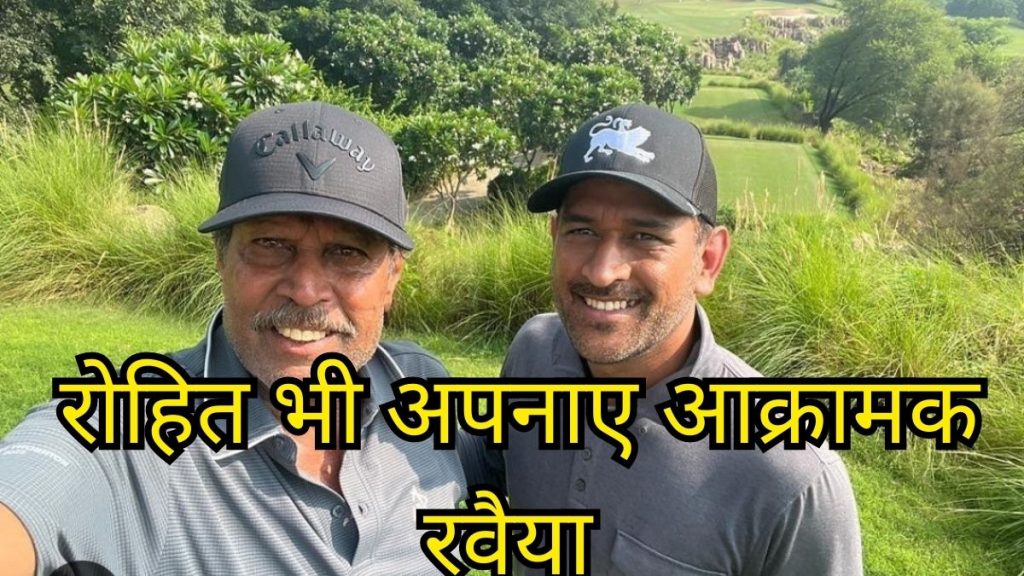 Kapil Dev on Rohit Sharma, M S Dhoni