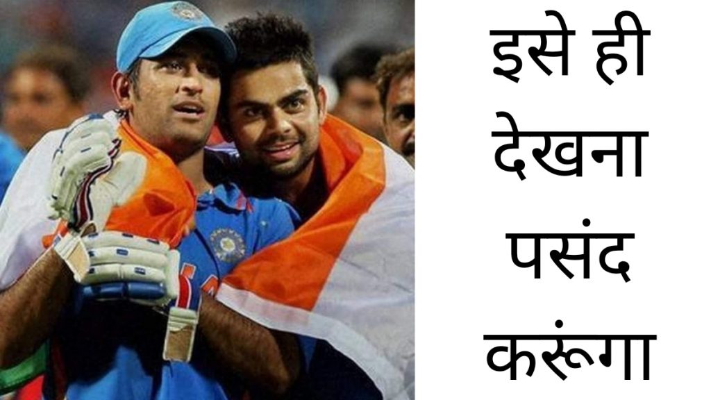 M S Dhoni Six in World Cup Final 2011, M S Dhoni, Virat Kohli